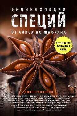 Энциклопедия специй. От аниса до шалфея - О'