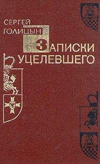 Сергей Голицын - Записки уцелевшего - <a href=