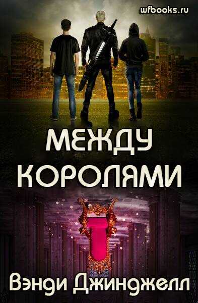 Между королями - Вэнди Джинджелл - <a href=