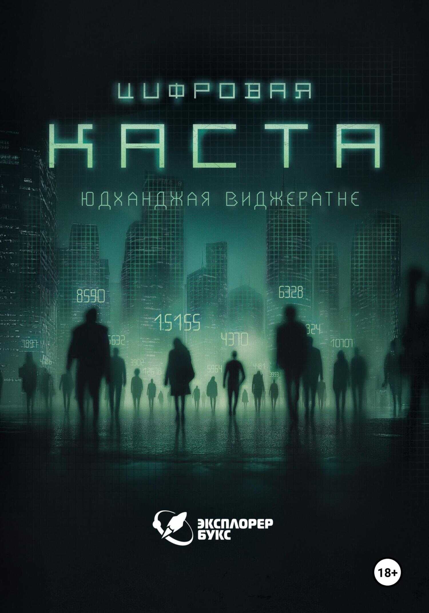 Цифровая каста - Юдханджая Виджератне - <a href=