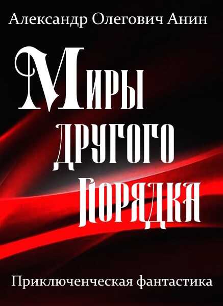 Миры другого порядка. Фантастическая повесть. - Александр Олегович Анин - <a href=
