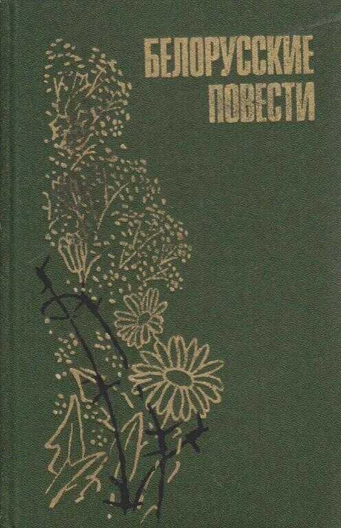 Белорусские повести - Иван Петрович Шамякин - <a href=