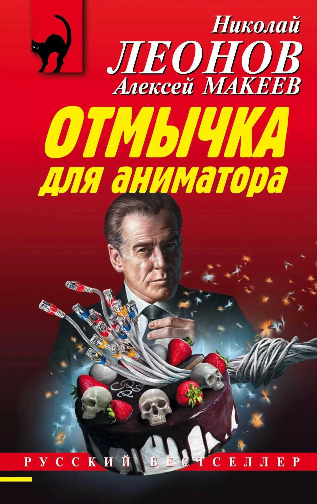 Отмычка для аниматора - Николай Иванович Леонов - <a href=