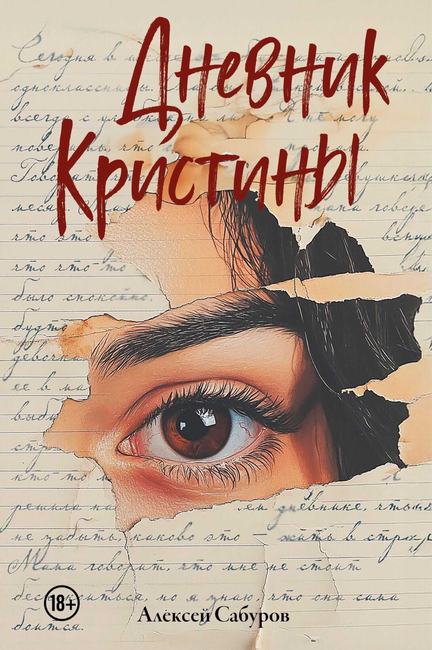 Дневник Кристины - Алексей Владимирович Сабуров - <a href=
