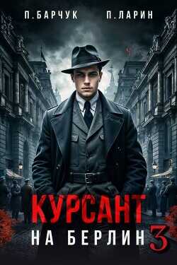 Курсант. На Берлин 3  - Барчук Павел - <a href=