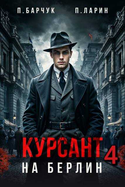 Курсант. На Берлин 4 - Павел Барчук
