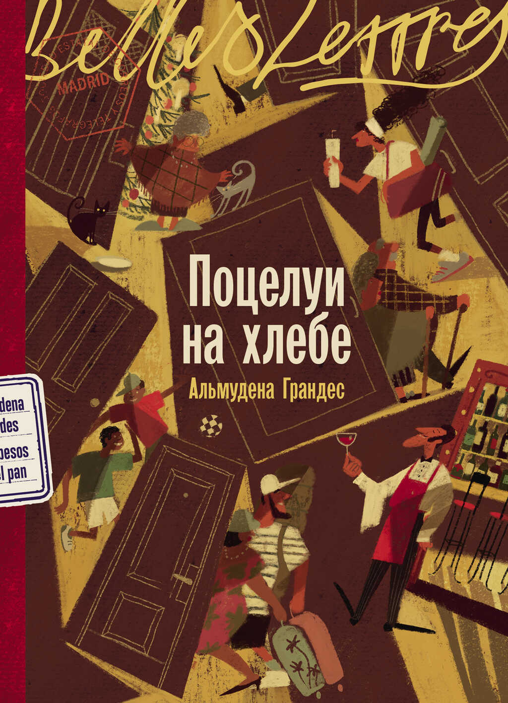 Поцелуи на хлебе - Альмудена Грандес - <a href=