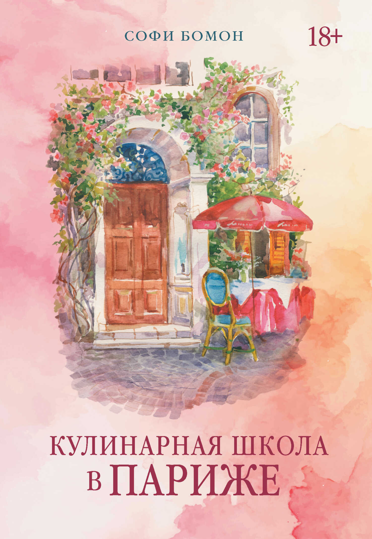 Кулинарная школа в Париже - Софи Бомон - <a href=