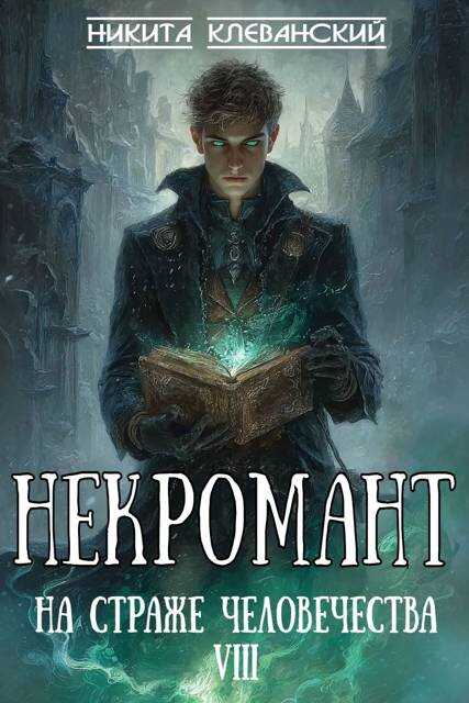 Некромант на страже человечества. Том 8 - Никита Клеванский - <a href=