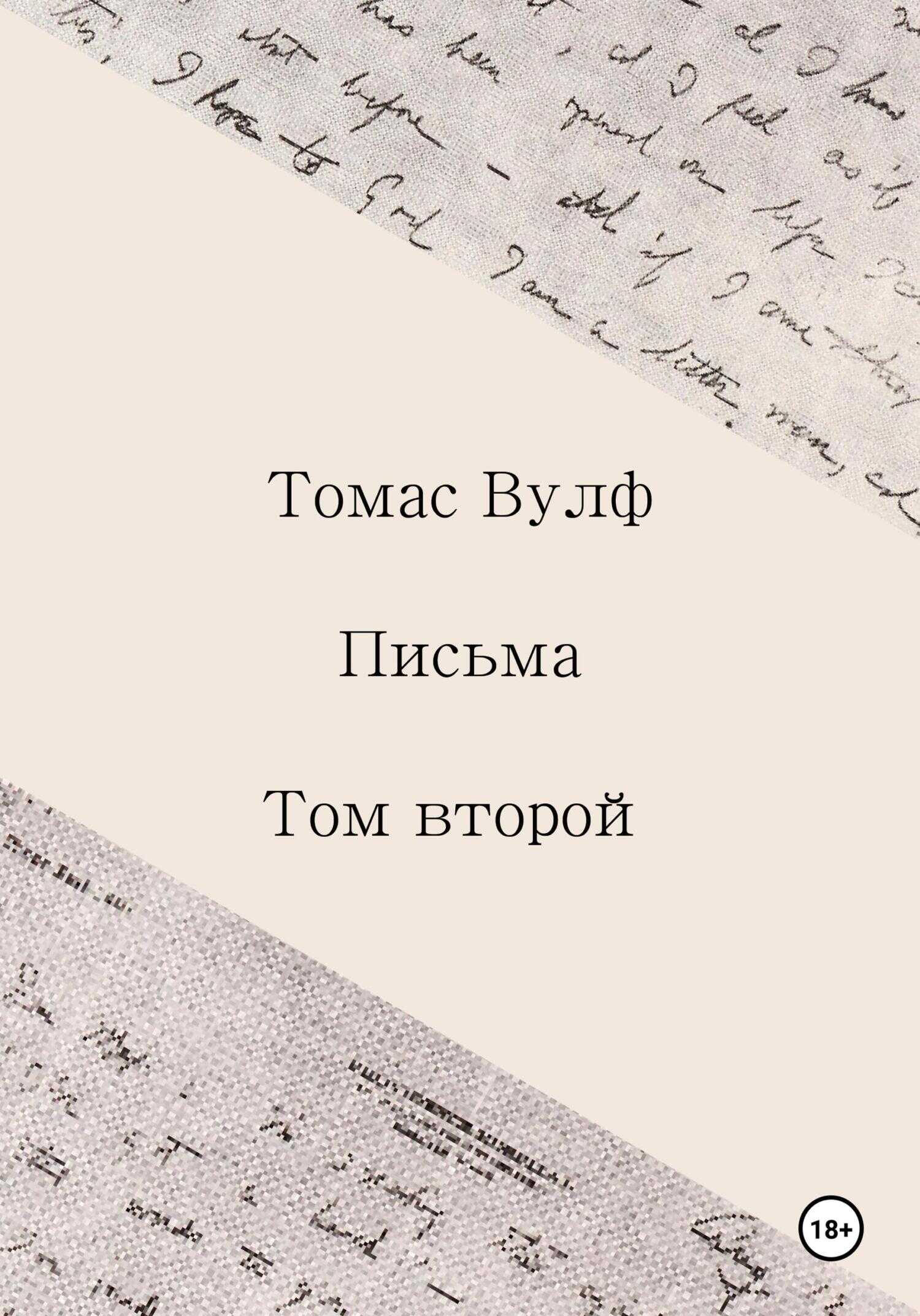 Письма. Том второй - Томас Клейтон Вулф - <a href=