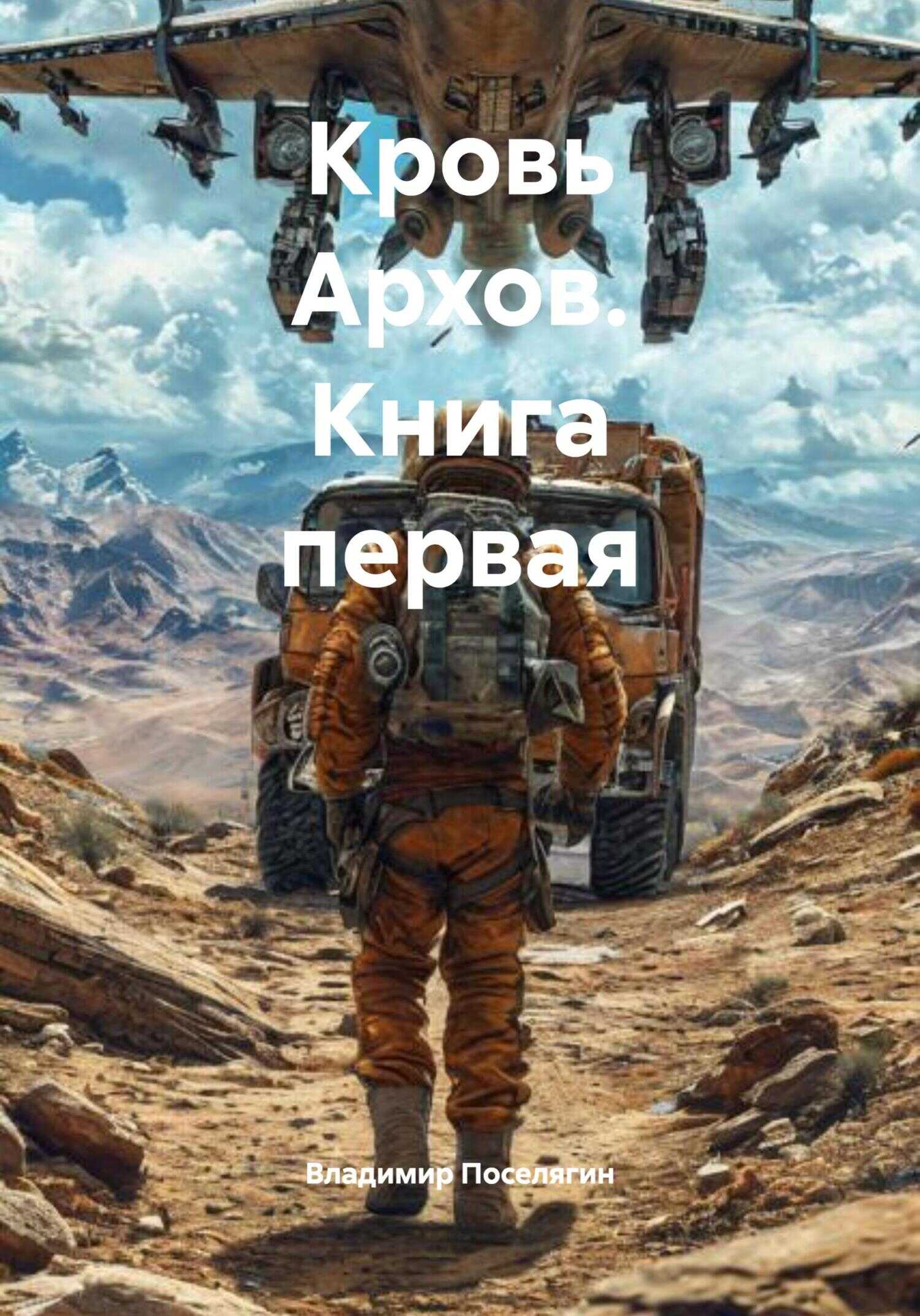 Кровь Архов. Книга первая - Владимир Геннадьевич Поселягин - <a href=