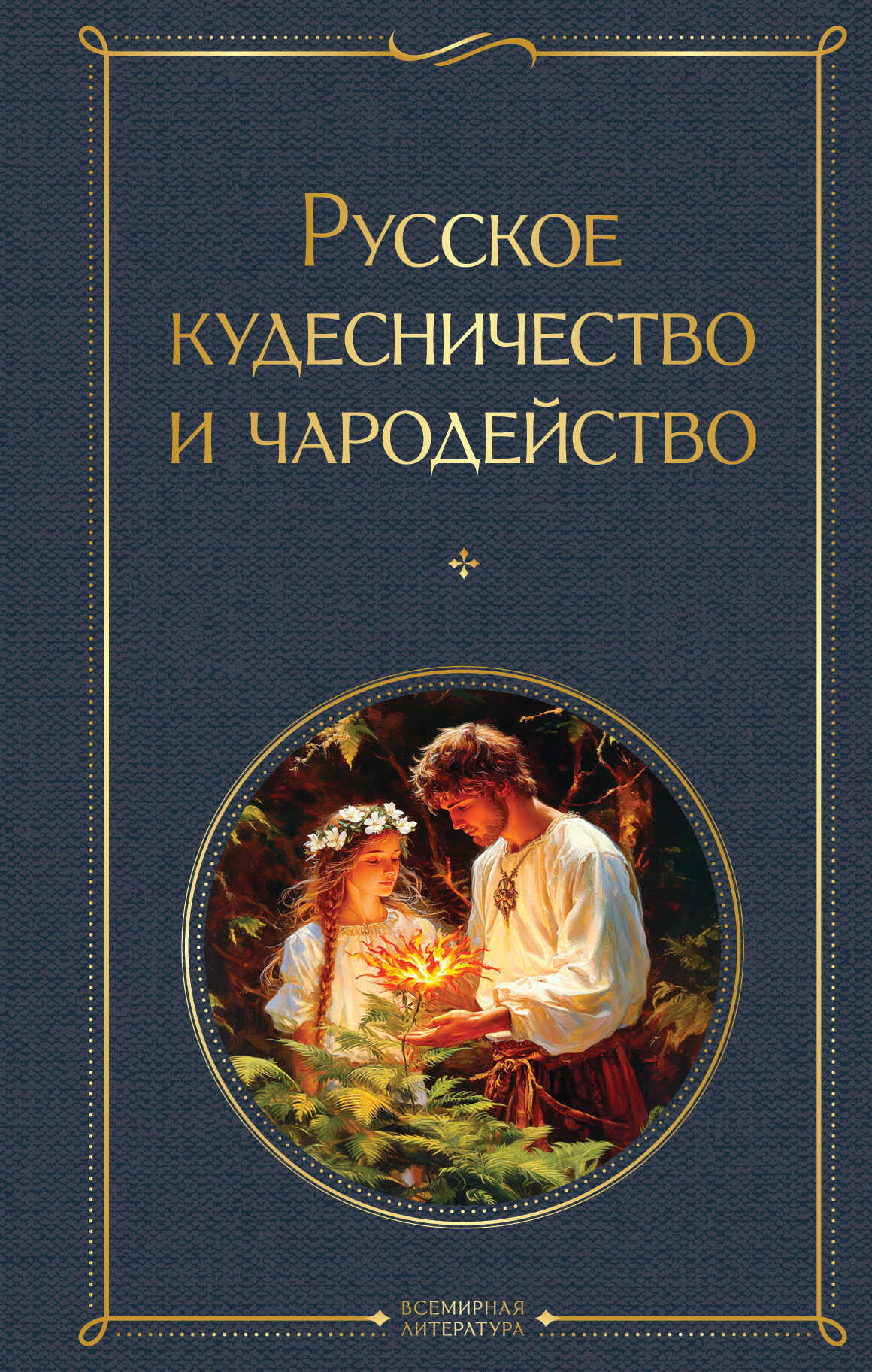 Русское кудесничество и чародейство - Иван Петрович Сахаров - <a href=