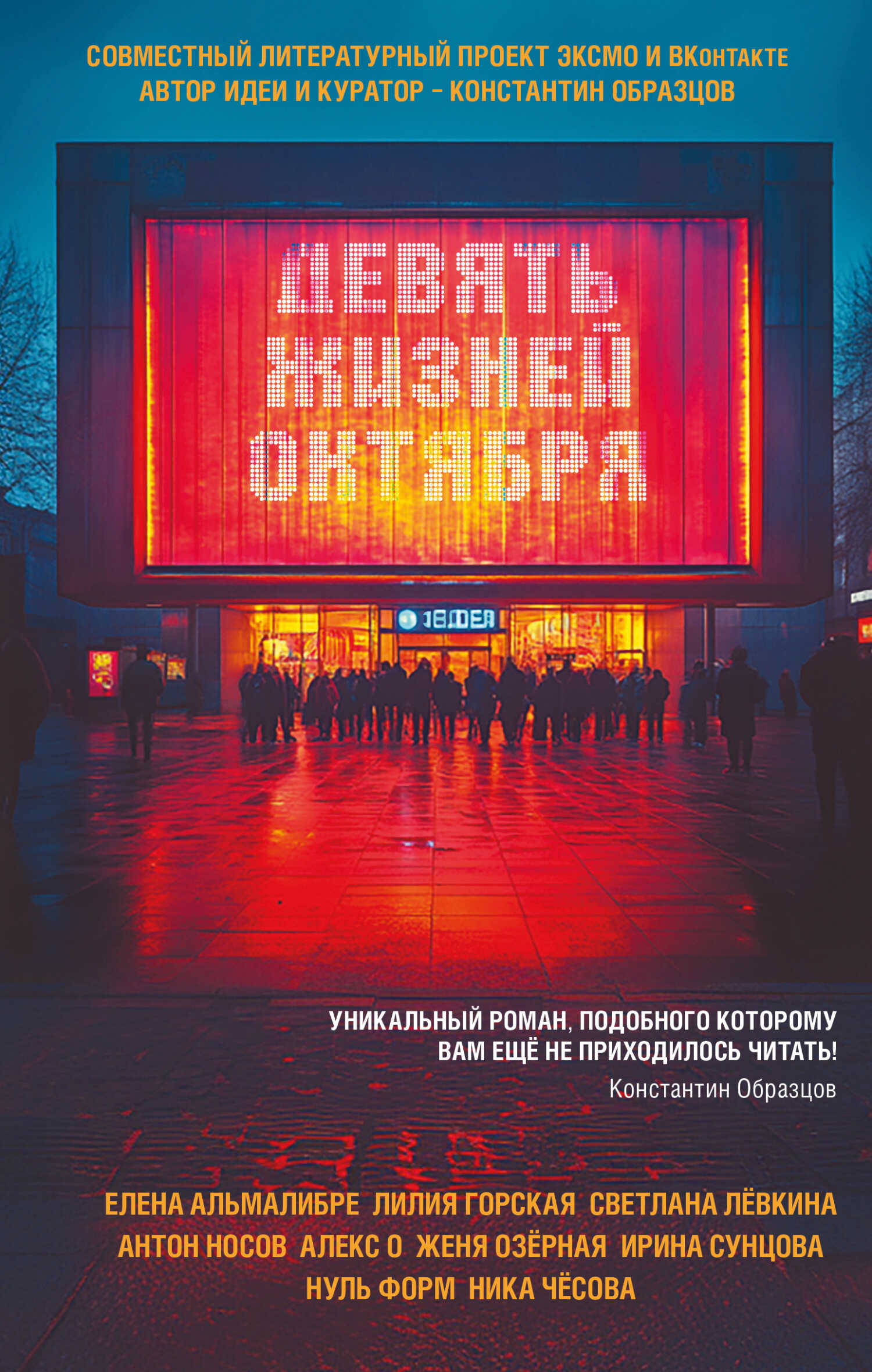 Девять жизней октября - И. Ф. Сунцова