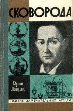Юрий Лощиц - Григорий Сковорода - <a href=