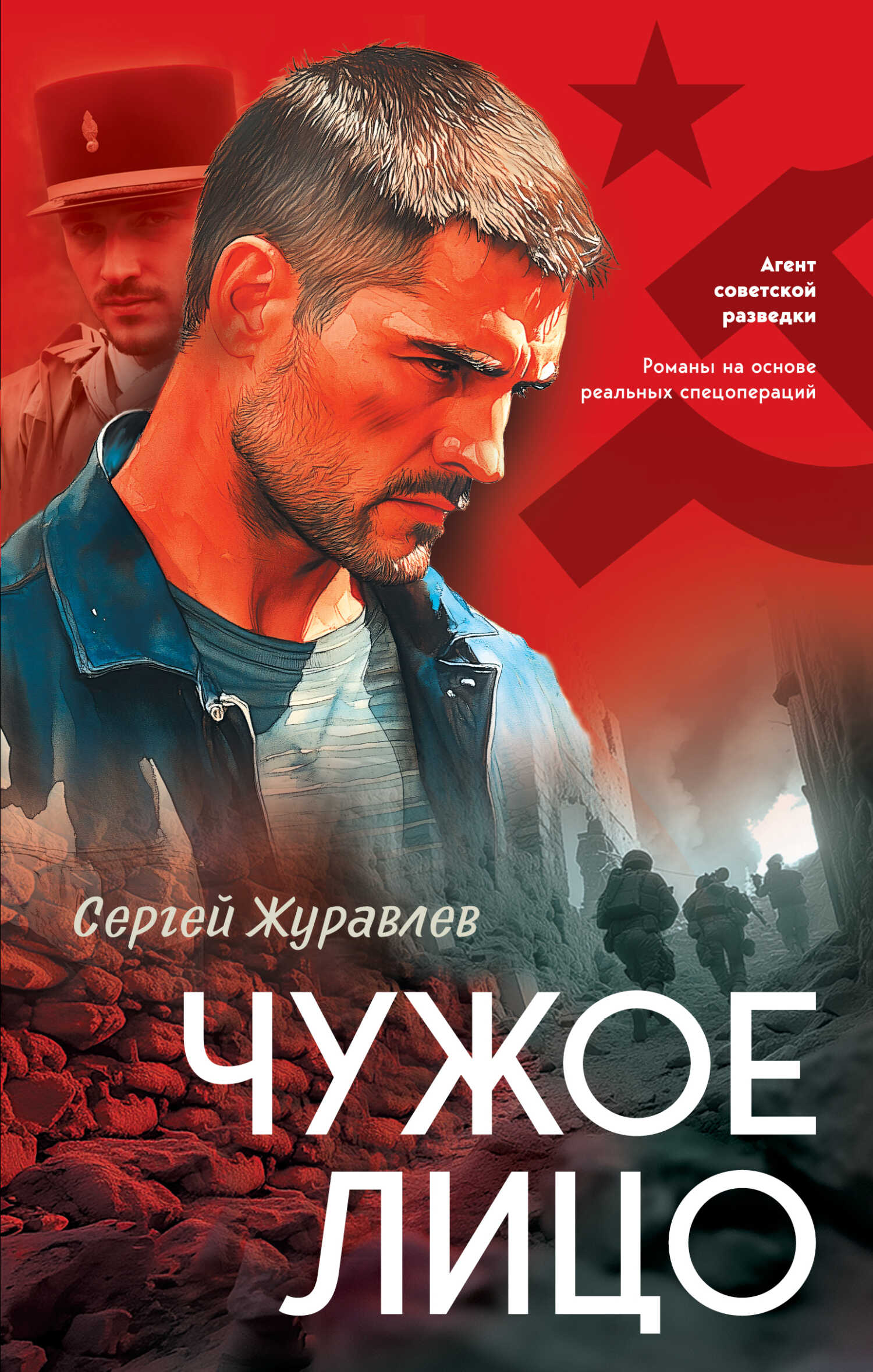 Чужое лицо - Сергей Евгеньевич Журавлев - <a href=