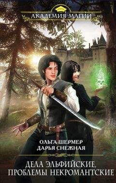 Ольга Шермер - Дела эльфийские, проблемы некромантские - <a href=