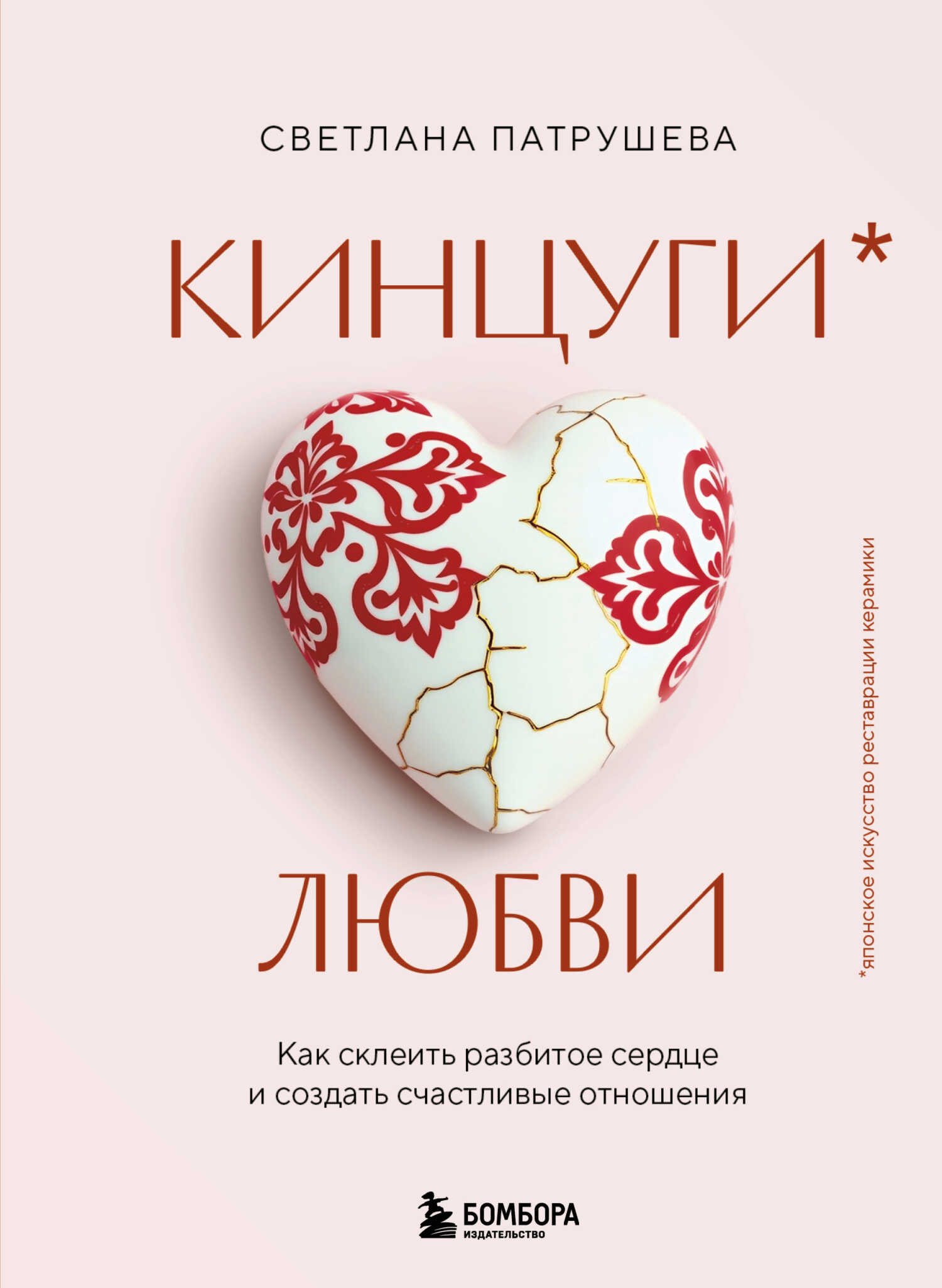 Кинцуги любви. Как склеить разбитое сердце и создать счастливые отношения - Светлана Владимировна Патрушева