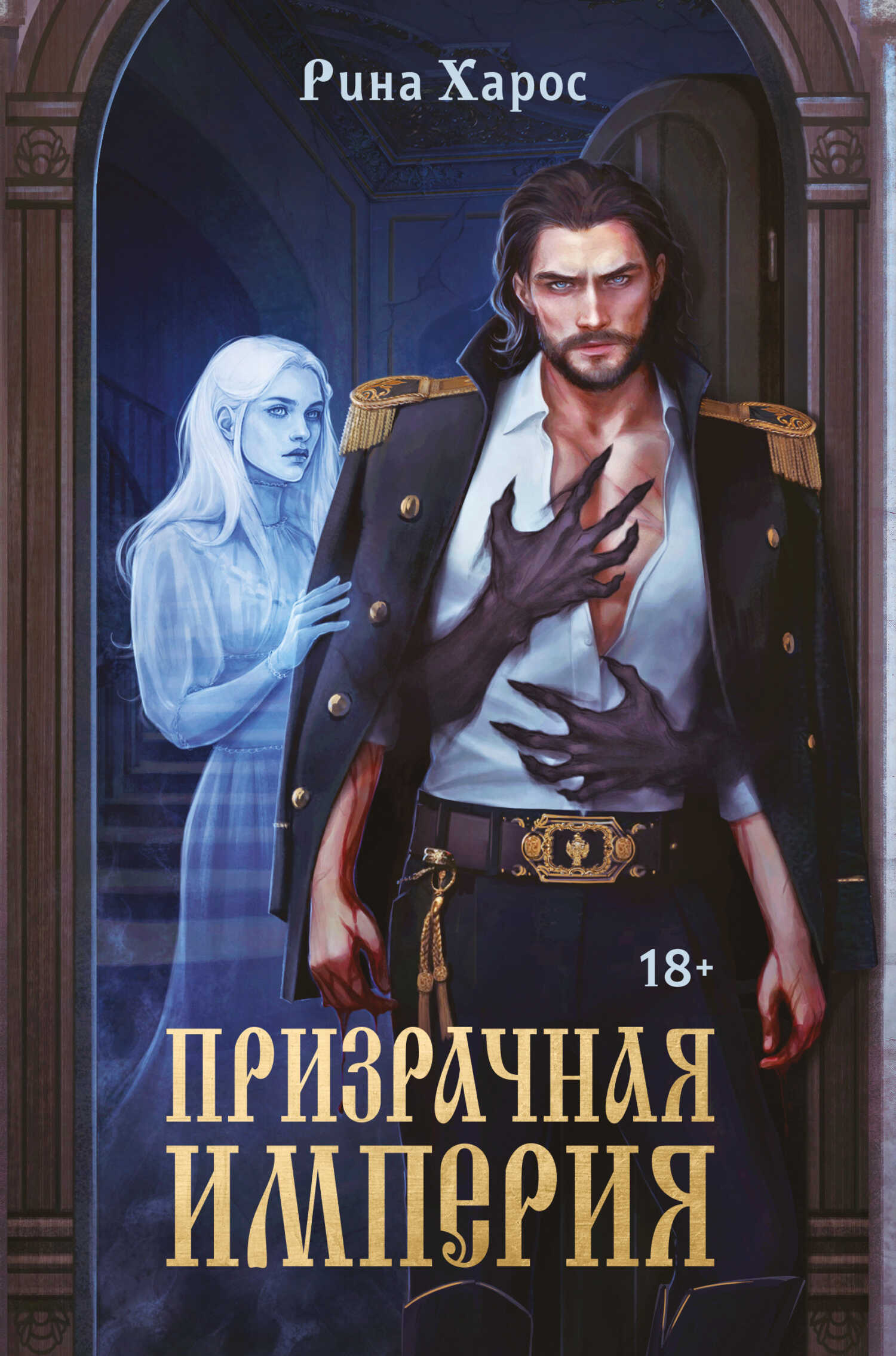Призрачная империя - Рина Харос