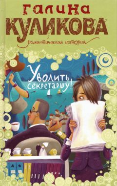 Галина Куликова - Уволить секретаршу! - <a href=