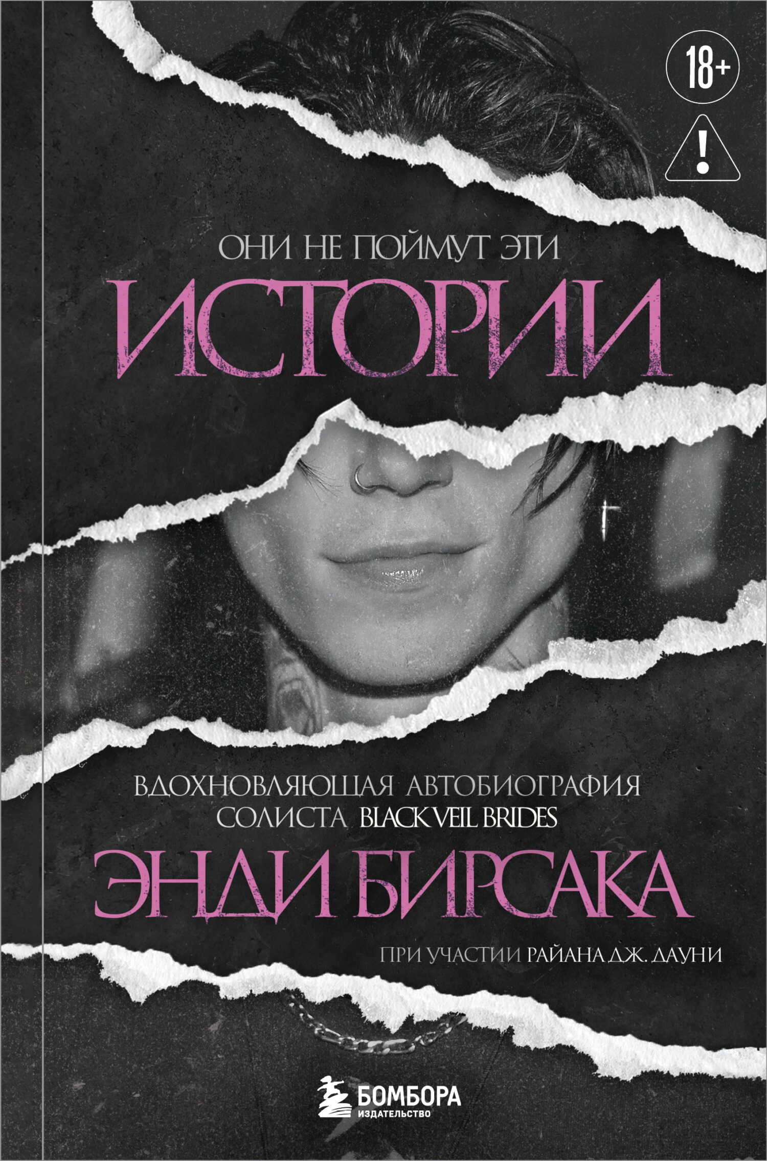 Они не поймут эти истории. Вдохновляющая автобиография солиста Black Veil Brides Энди Бирсака - Энди Бирсак - <a href=
