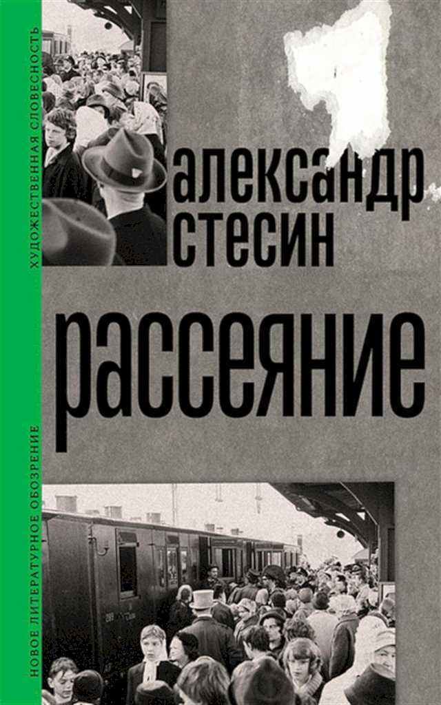 Рассеяние - Александр Михайлович Стесин - <a href=