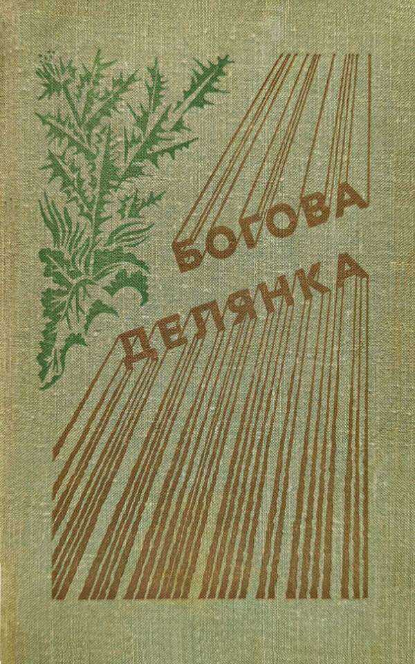 Богова делянка - Луис Бромфилд - <a href=