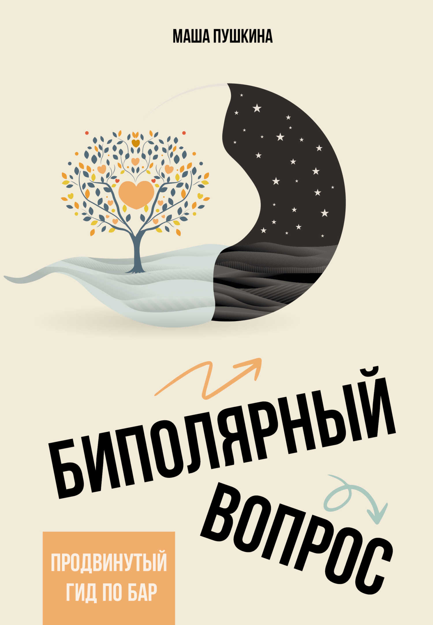 Биполярный вопрос. Продвинутый гид по БАР - Маша Пушкина - <a href=