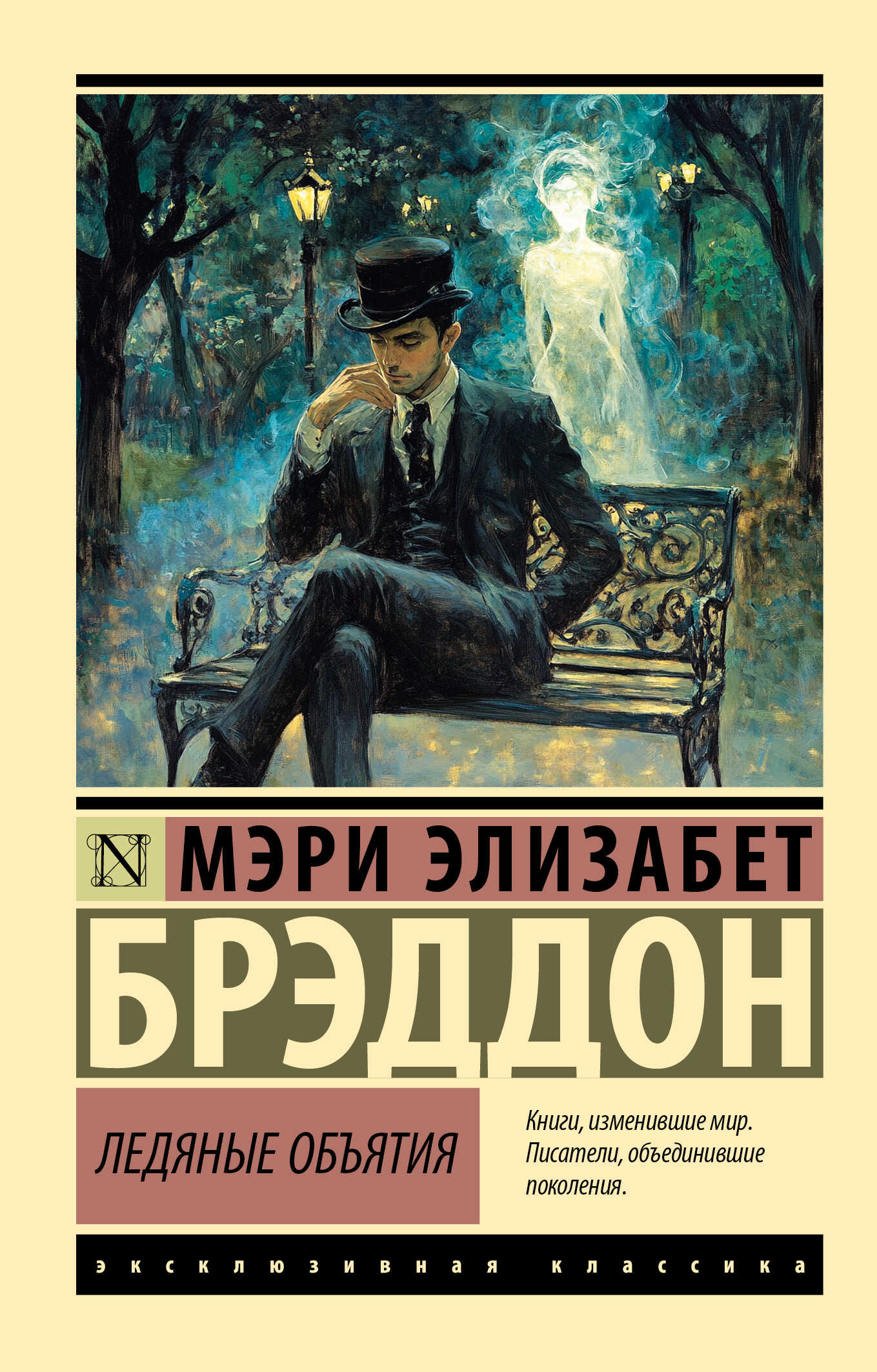 Ледяные объятия - Мэри Элизабет Брэддон - <a href=