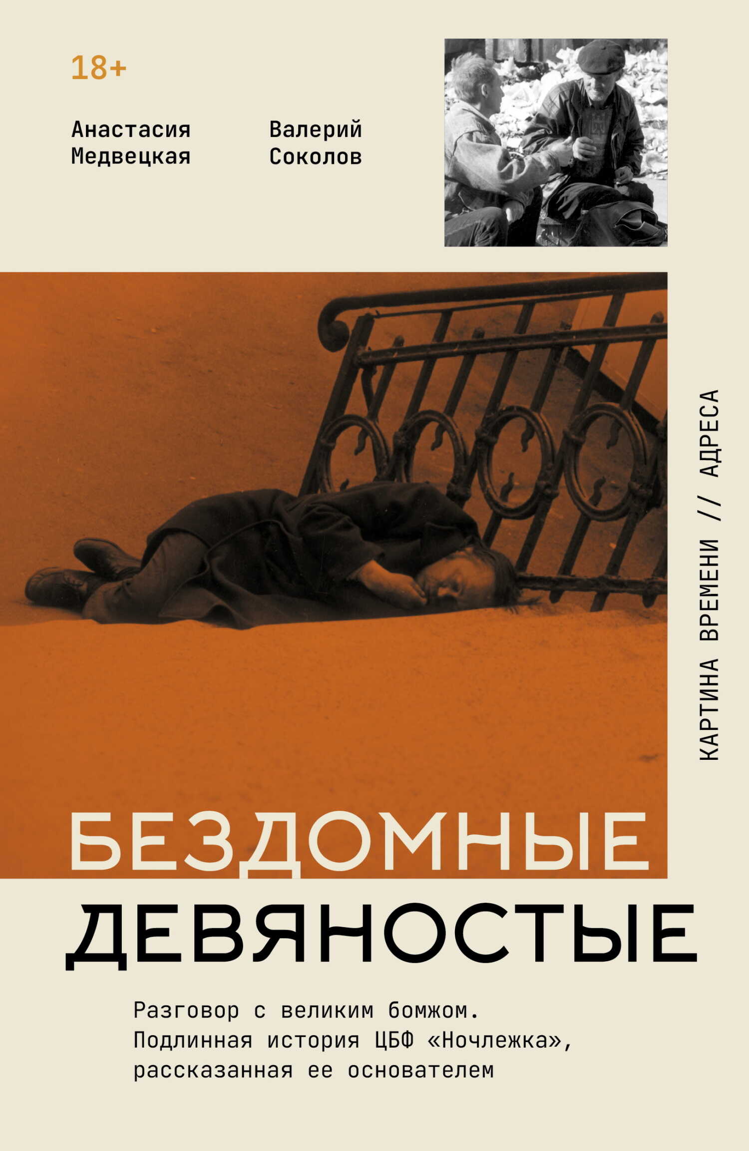 Бездомные девяностые. Разговор с великим бомжом. Подлинная история ЦБФ «Ночлежка», рассказанная ее основателем - Валерий Анатольевич Соколов - <a href=