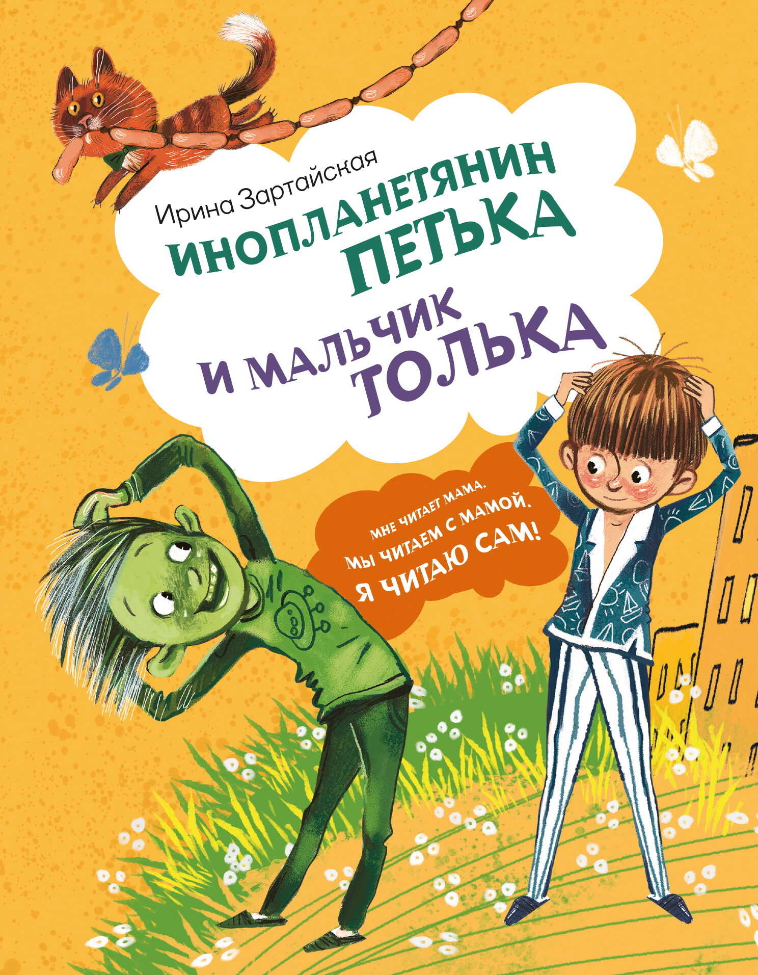 Инопланетянин Петька и мальчик Толька - Ирина Вадимовна Зартайская