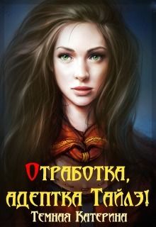 Катерина Темная - Отработка, адептка Тайлэ! или Как заставить инкуба полюбить