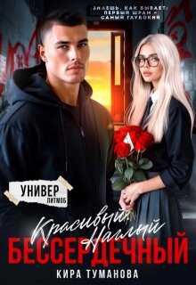 Красивый. Наглый. Бессердечный - Кира Туманова - <a href=