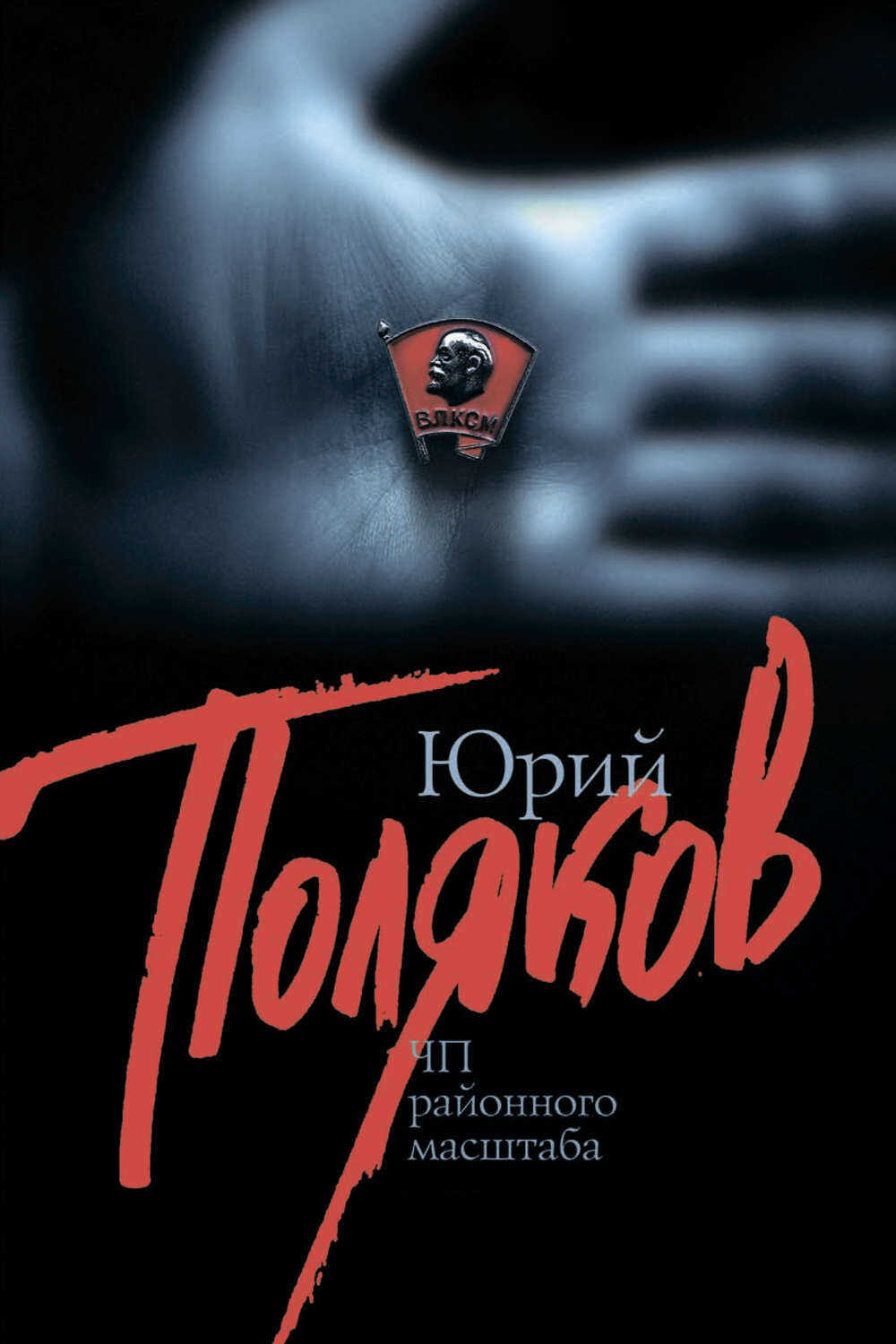 ЧП районного масштаба - Юрий Михайлович Поляков - <a href=