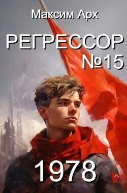 Регрессор №15  - Арх Максим