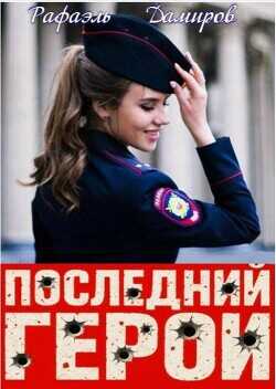 Последний Герой. Том 8  - Дамиров Рафаэль - <a href=