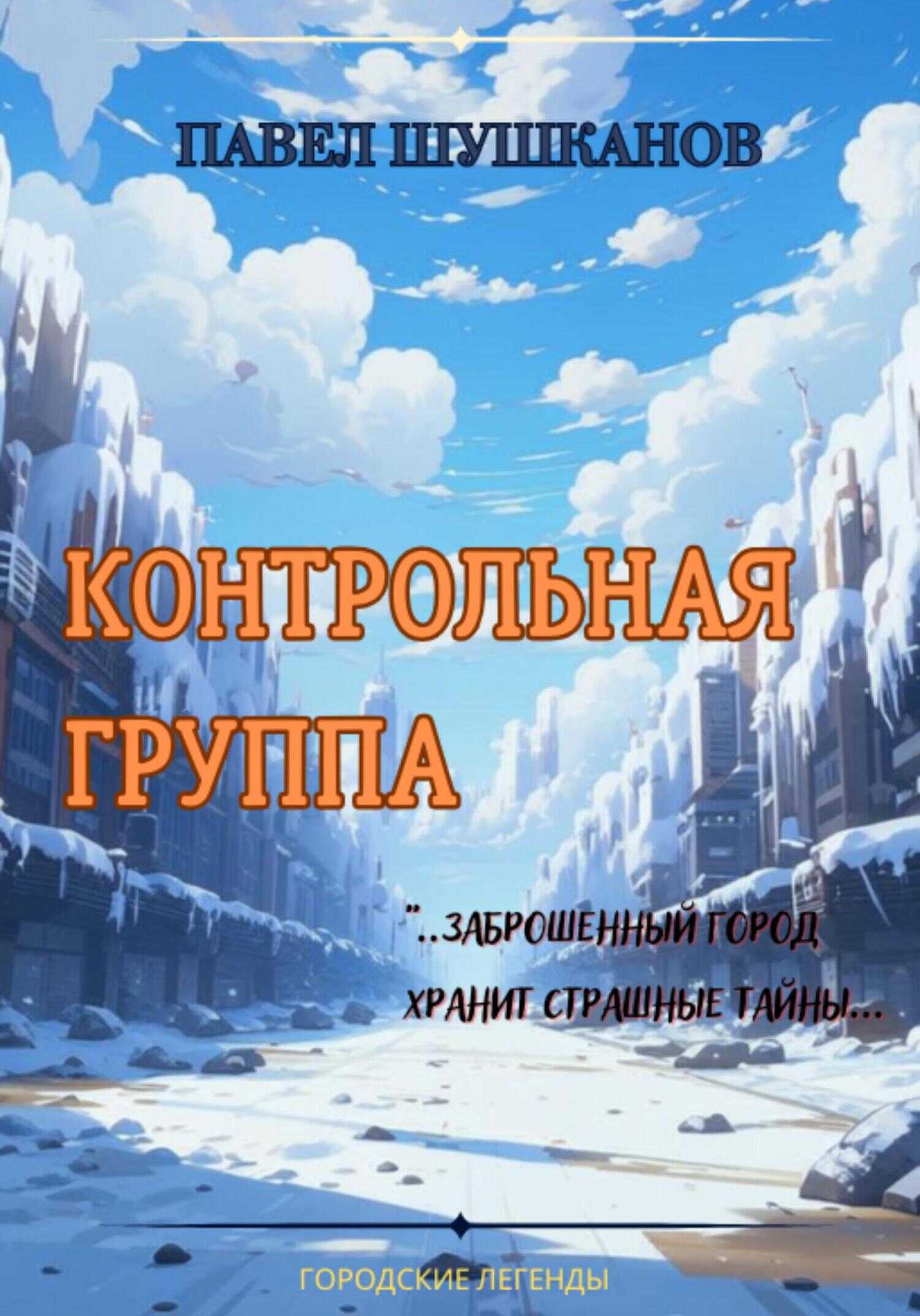 Контрольная группа - Павел Александрович Шушканов
