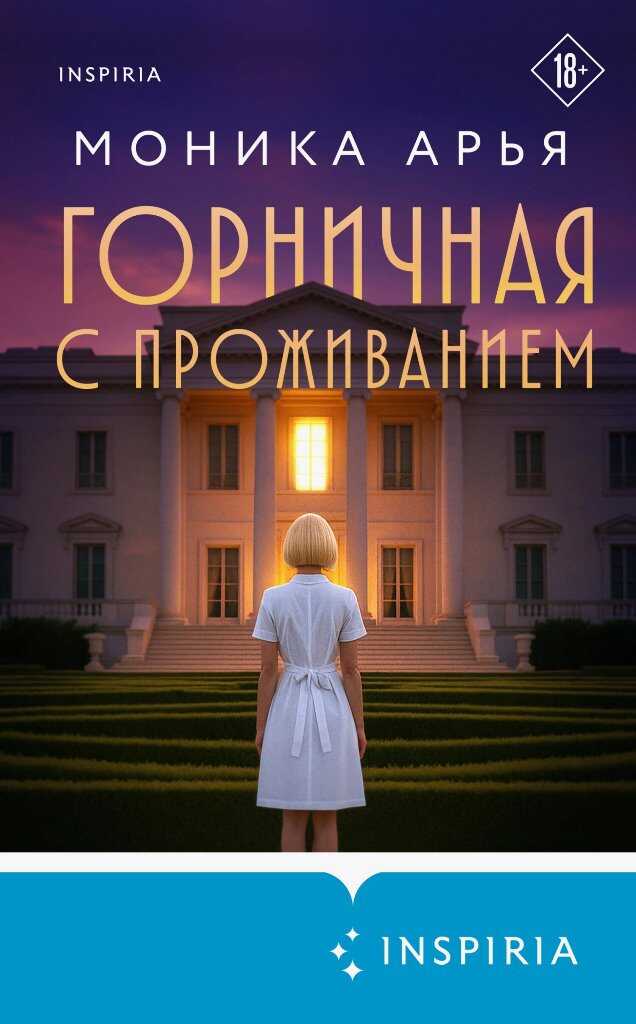 Горничная с проживанием - Моника Арья - <a href=