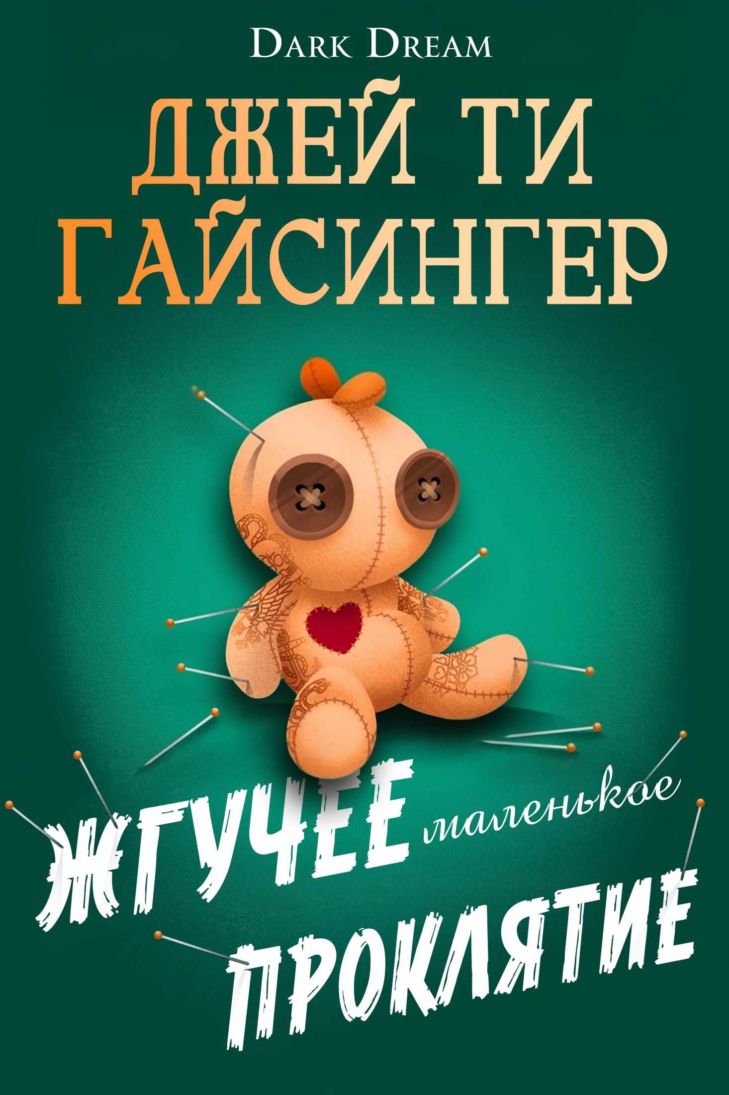 Жгучее маленькое проклятие - Джей Ти Джессинжер