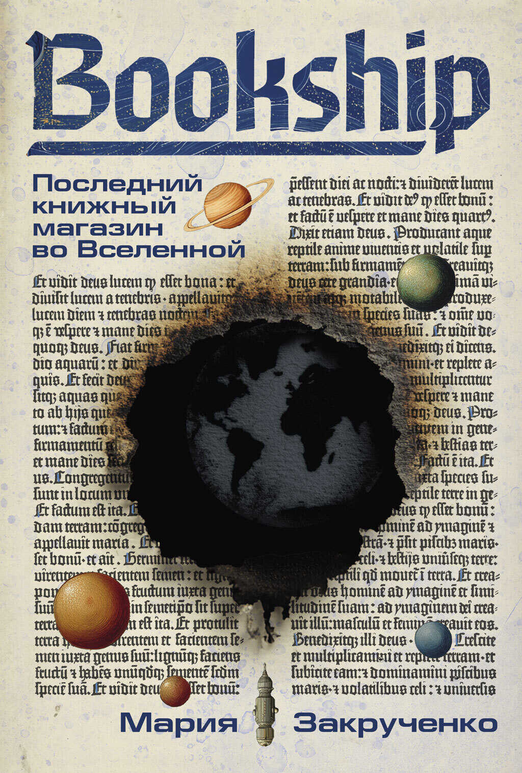 Bookship. Последний книжный магазин во Вселенной - Мария Закрученко