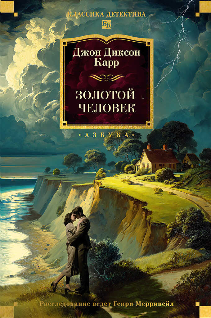 Золотой человек - Джон Диксон Карр - <a href=