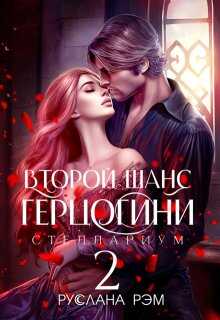 Второй шанс герцогини 2  - Руслана Рэм - <a href=