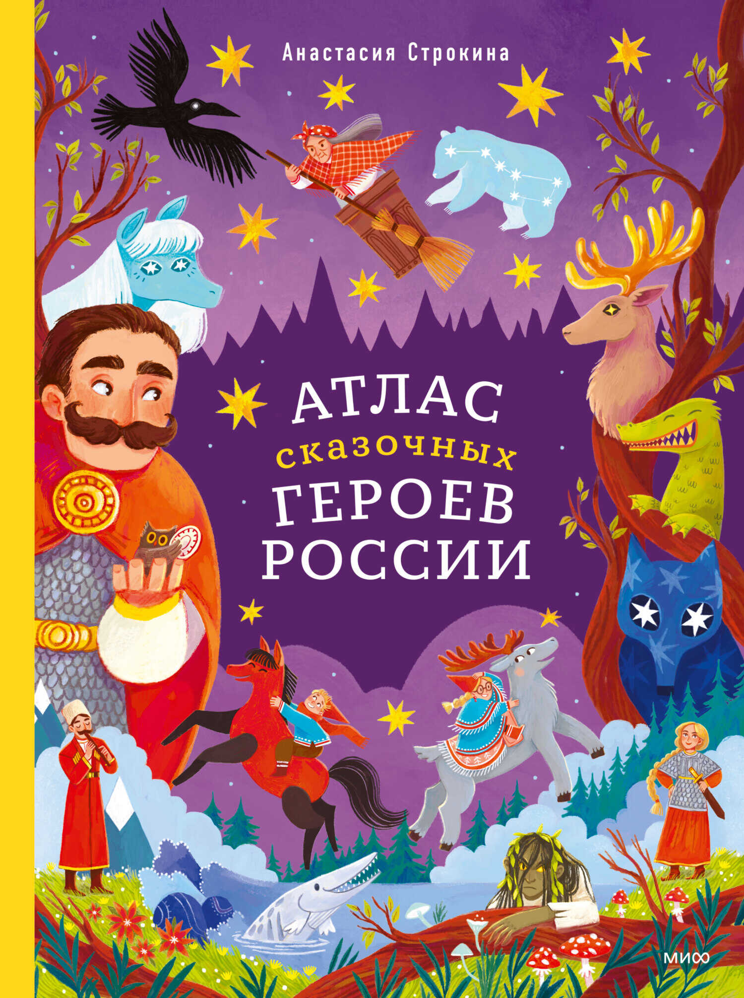 Атлас сказочных героев России - Анастасия Игоревна Строкина