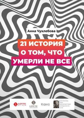 21 история о том, что умерли не все - Анна Сергеевна Чухлебова - <a href=