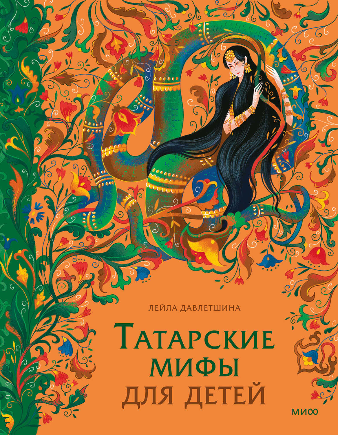 Татарские мифы для детей - Лейла Давлетшина - <a href=
