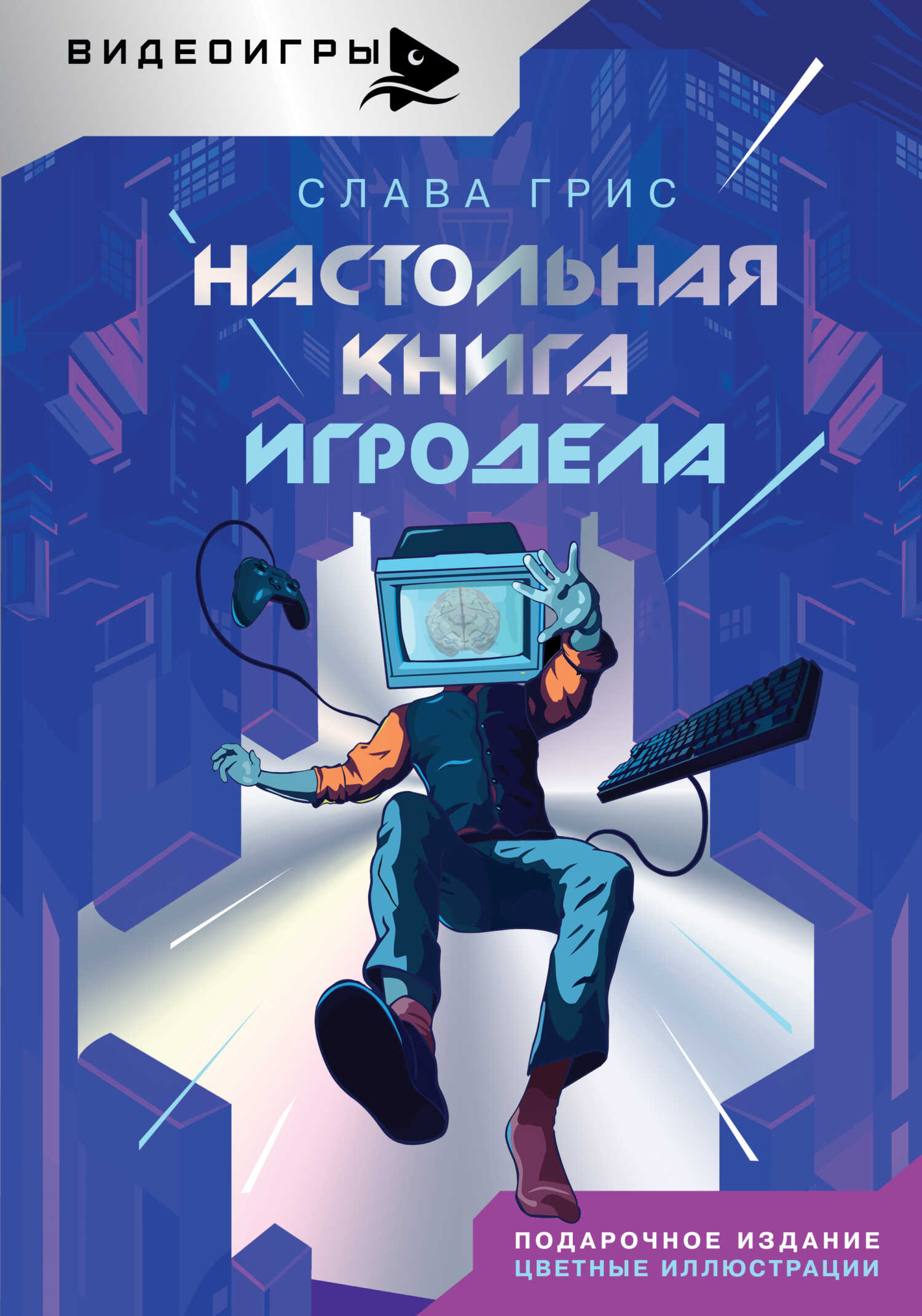Настольная книга игродела - Слава Грис