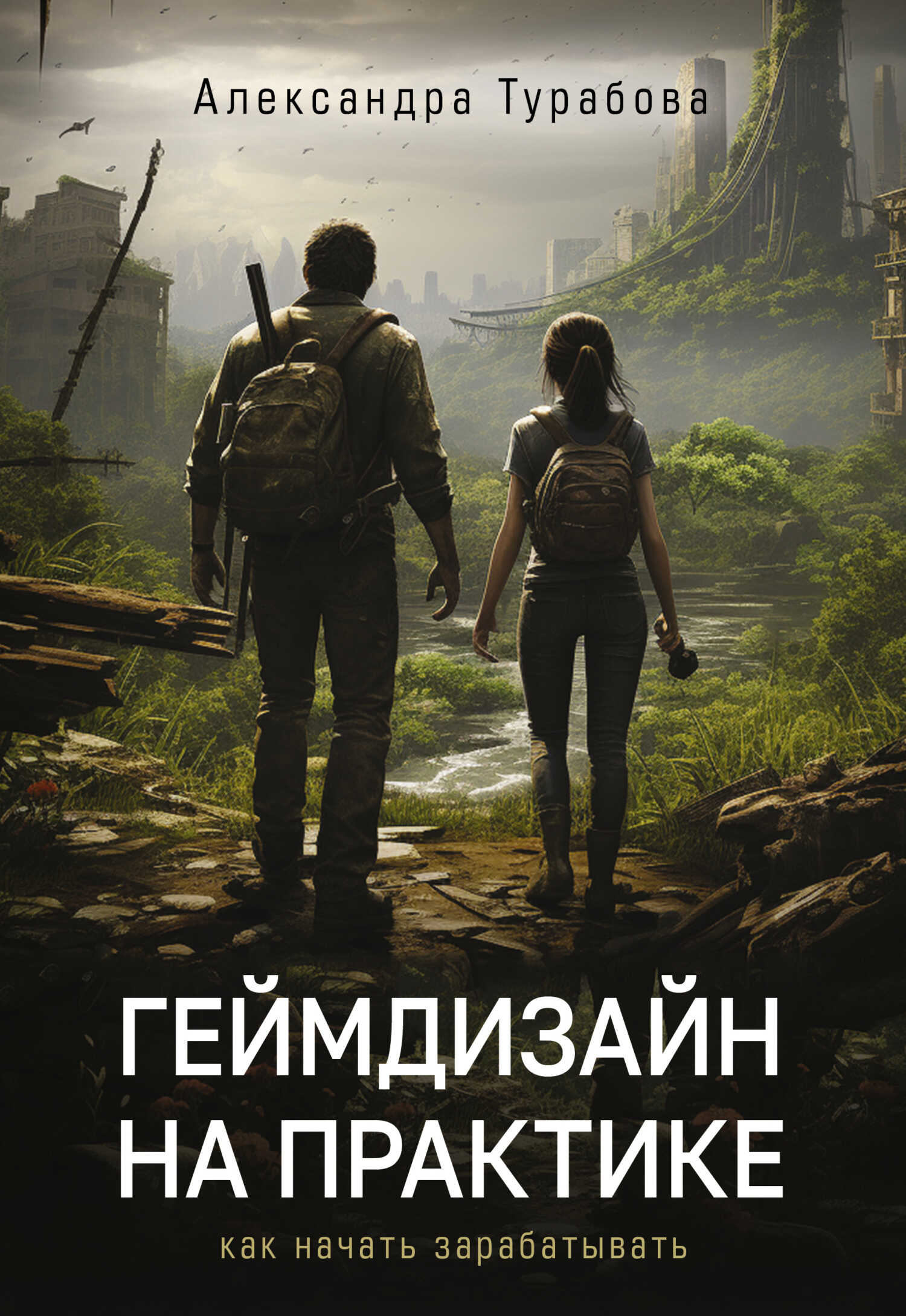 Геймдизайн на практике. Как начать зарабатывать - Александра Игоревна Турабова - <a href=