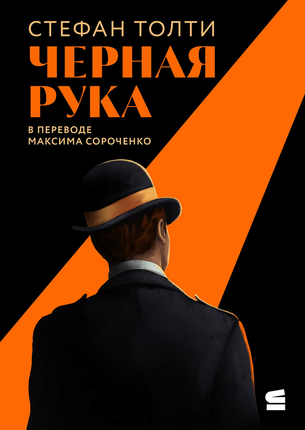 Черная рука - Стефан Толти - <a href=