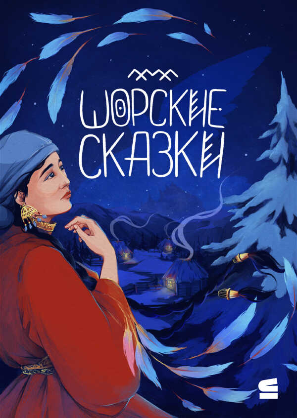 Шорские сказки - Автор Неизвестен -- Народные сказки - <a href=