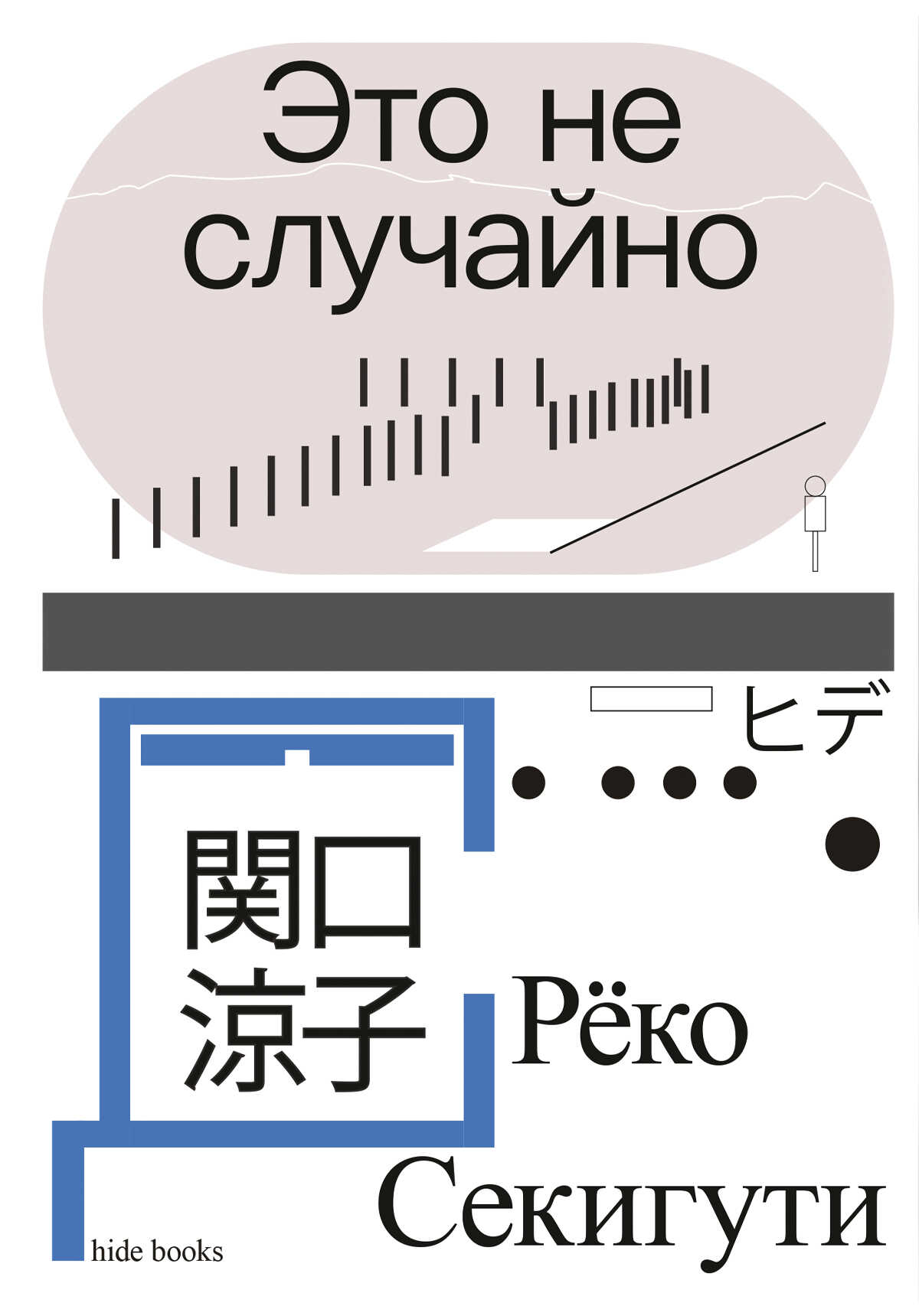 Это не случайно. Японская хроника - Рёко Секигути - <a href=