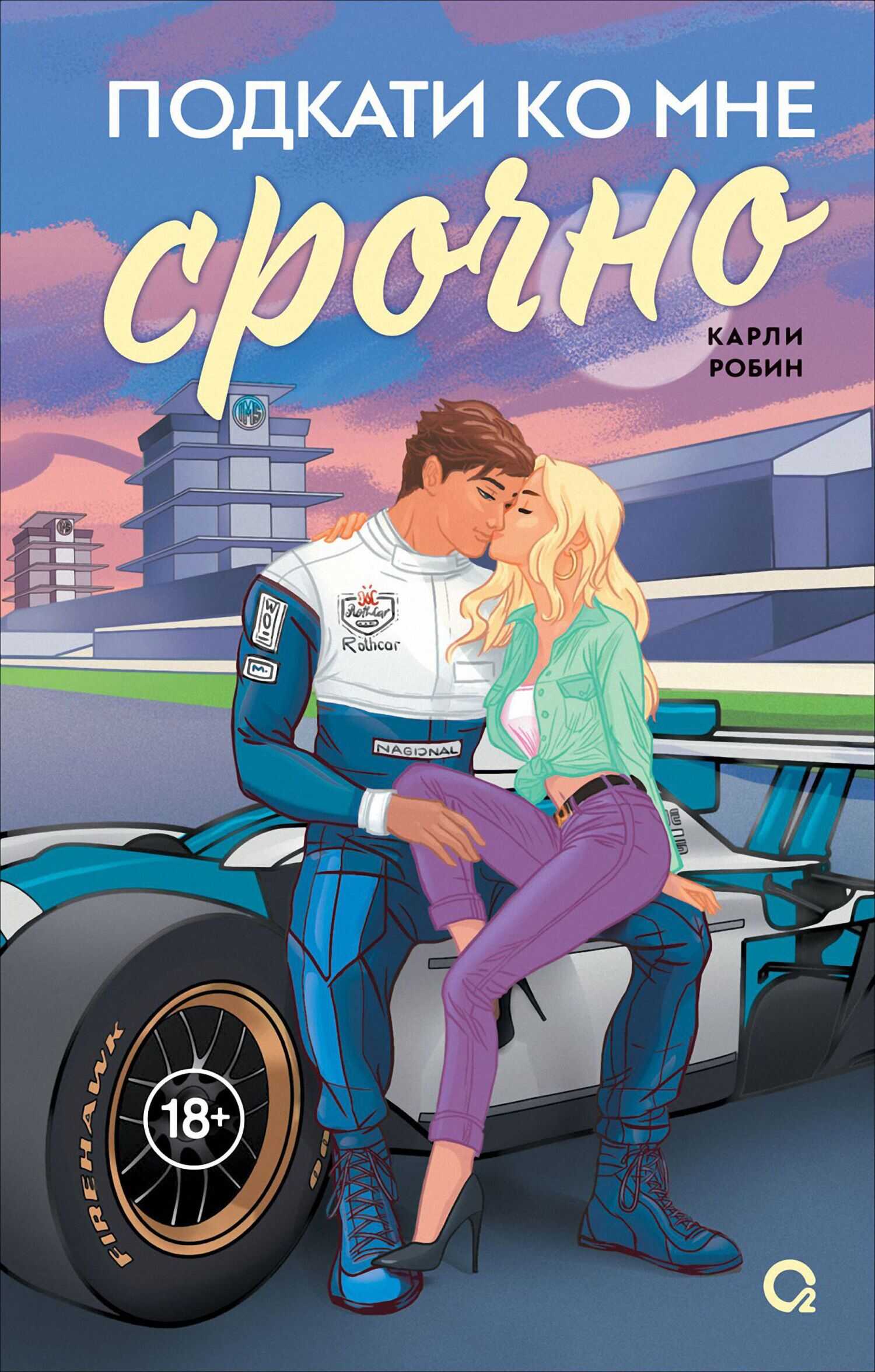 Подкати ко мне срочно - Карли Робин - <a href=
